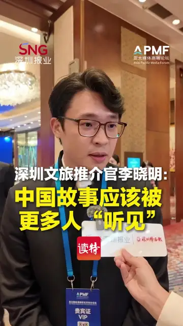 深圳文旅推介官李晓明：中国故事应该被更多人“听见”