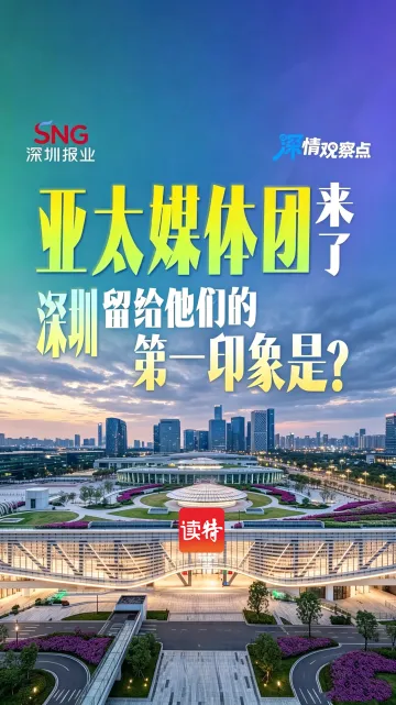 亚太媒体团来了，深圳留给他们的第一印象是？