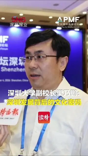 深圳大学副校长巢乃鹏：深圳发展背后的文化密码