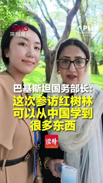 巴基斯坦国务部长：这次参访红树林可以从中国学到很多东西
