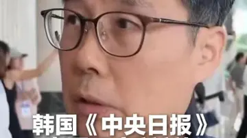 韩国《中央日报》中国研究所所长刘尚哲：韩国大学生团队11月将赴深圳调研，走进优秀企业学习创新科技