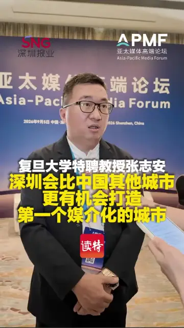 复旦大学特聘教授张志安：深圳会比中国其他城市更有机会打造第一个媒介化的城市
