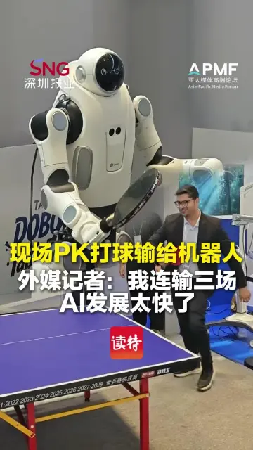 现场PK打球输给机器人 外媒记者：我连输三场 AI发展太快了