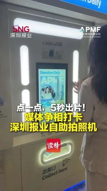 点一点，5秒出片！媒体争相打卡深圳报业自助拍照机