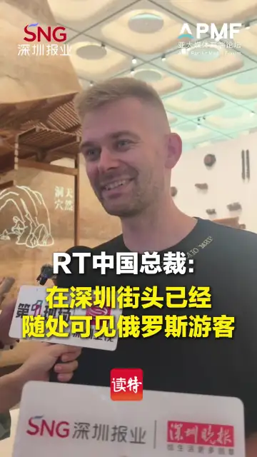 RT中国总裁弗谢沃洛德·普利亚：在深圳街头已经随处可见俄罗斯游客