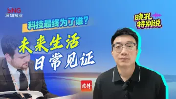 晓孔特别说 | 科技最终为了谁？外媒嘉宾“上手”找到答案