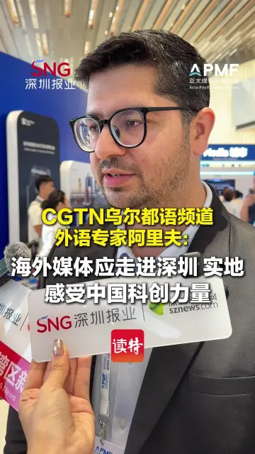 CGTN乌尔都语频道外语专家阿里夫：海外媒体应走进深圳 实地感受中国科创力量