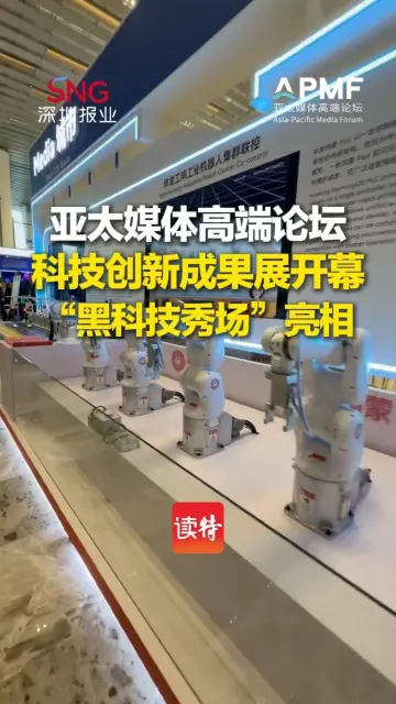亚太媒体高端论坛科技创新成果展开幕，“黑科技秀场”亮相！