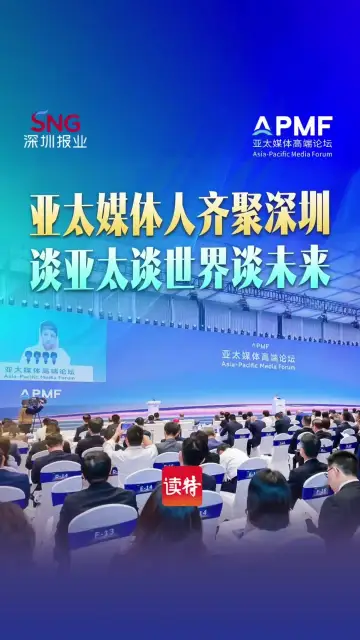 亚太媒体人齐聚深圳 谈亚太谈世界谈未来