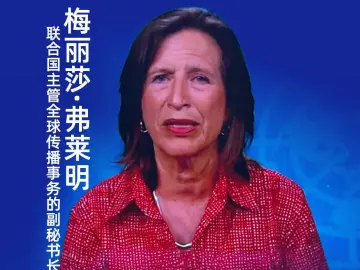 亚太媒体高端论坛上，联合国副秘书长向全球媒体发声