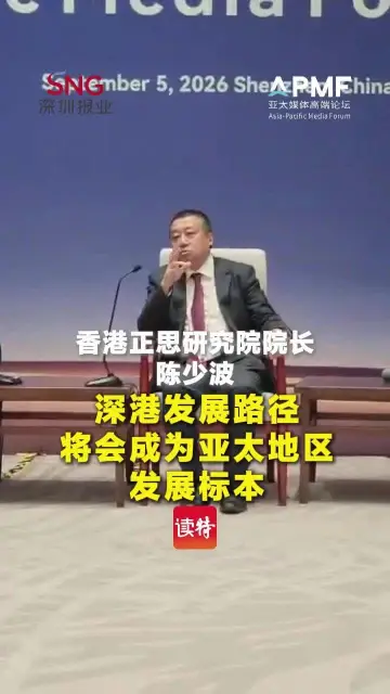 香港正思研究院院长陈少波：深港发展路径将会成为亚太地区发展标本