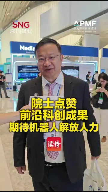 院士点赞前沿科创成果 期待机器人解放人力，让人们更好享受生活