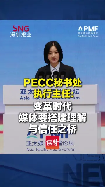 PECC秘书处执行主任：变革时代，媒体要搭建理解与信任之桥