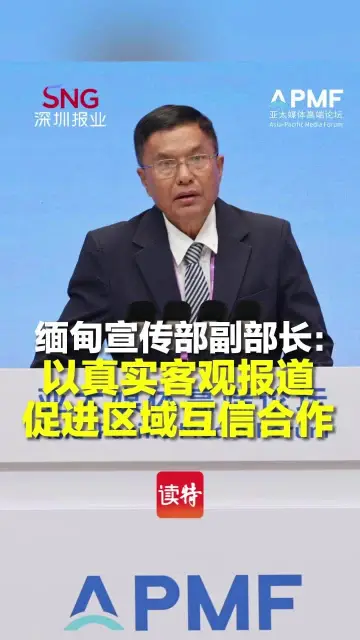 缅甸宣传部副部长：以真实客观报道促进区域互信合作