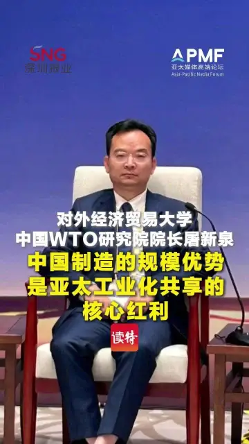 对外经济贸易大学中国WTO研究院院长屠新泉：中国制造的规模优势，是亚太工业化共享的核心红利