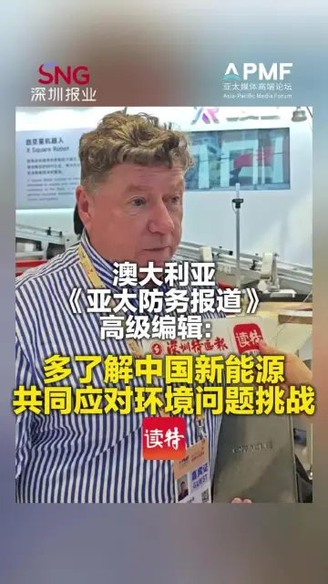 澳大利亚《亚太防务报道》高级编辑：多了解中国新能源 共同应对环境问题挑战