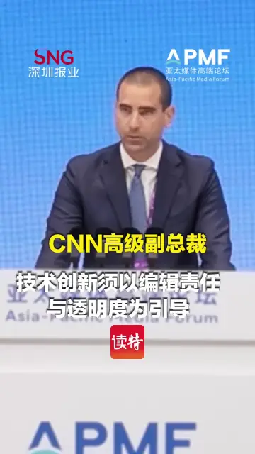 CNN高级副总裁：技术创新须以编辑责任与透明度为引导