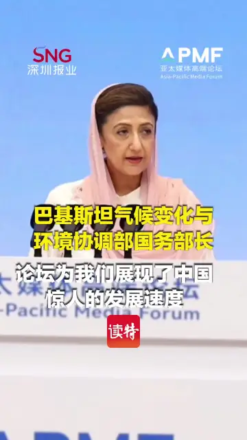 巴基斯坦气候变化与环境协调部国务部长：论坛为我们展现了中国惊人的发展速度