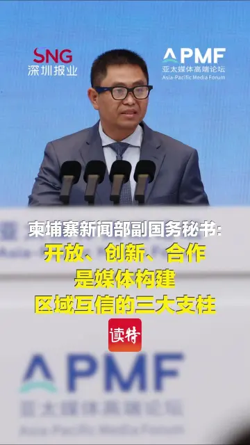 柬埔寨新闻部副国务秘书：开放、创新、合作是媒体构建区域互信的三大支柱
