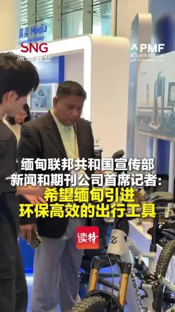 缅甸联邦共和国宣传部新闻和期刊公司首席记者：希望缅甸也能引进环保高效的出行工具