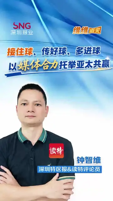 维维道来 | 接住球、传好球、多进球：以媒体合力托举亚太共赢