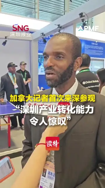 加拿大记者首次来深参观 “深圳产业转化能力令人惊叹”