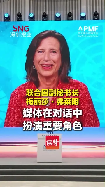 联合国副秘书长梅丽莎·弗莱明：媒体在对话中扮演重要角色