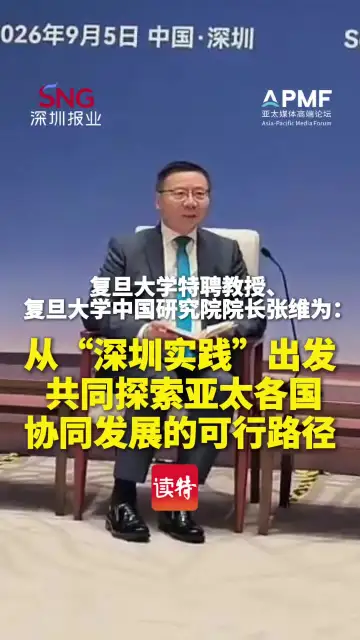 复旦大学特聘教授、复旦大学中国研究院院长 张维为：从“深圳实践”出发 共同探索亚太各国协同发展的可行路径