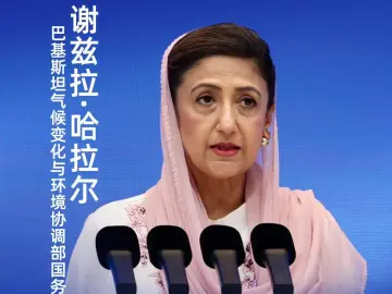 巴基斯坦气候变化国务部长：让绿色成为中巴经济走廊2.0的鲜明底色