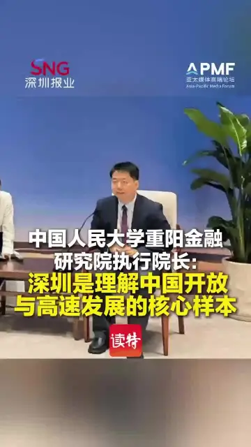 中国人民大学重阳金融研究院执行院长、教授王文：深圳是理解中国开放与高速发展的核心样本