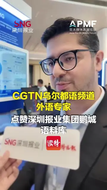 CGTN乌尔都语频道外语专家阿里夫 点赞深圳报业集团鹏城语料库