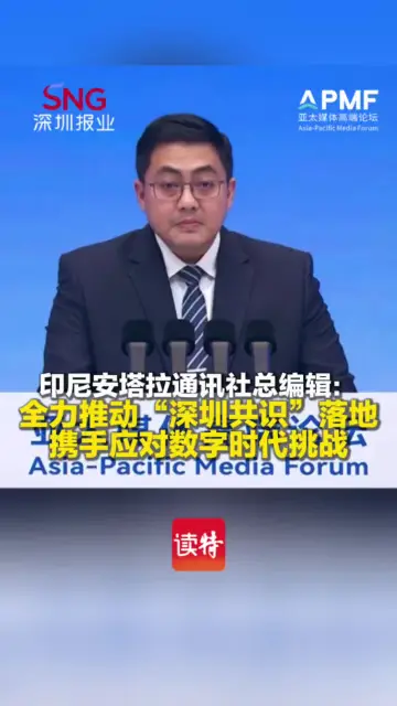 印尼安塔拉通讯社总编辑维尔甘迪·普拉尤丹托罗：全力推动“深圳共识”落地，携手应对数字时代挑战