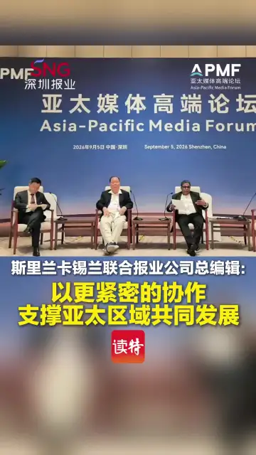 斯里兰卡锡兰联合报业公司总编辑：以更紧密的协作 支撑亚太区域共同发展