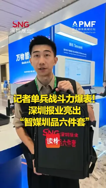 记者单兵战斗力爆表！深圳报业亮出“智媒圳品六件套”