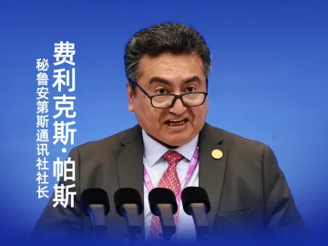 秘鲁安第斯通讯社社长： 对话与共识是前行的重要力量