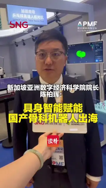 新加坡亚洲数字经济科学院院长：具身智能赋能国产骨科机器人出海