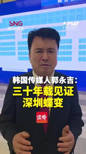 韩国传媒人郭永吉：三十载见证深圳蝶变