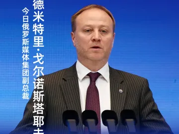 今日俄罗斯媒体集团副总经理： 卫星通讯社计划在深圳设立中国第二个编辑中心