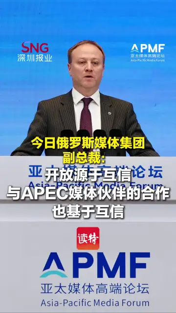 今日俄罗斯媒体集团副总裁：开放源于互信 与APEC媒体伙伴的合作也基于互信