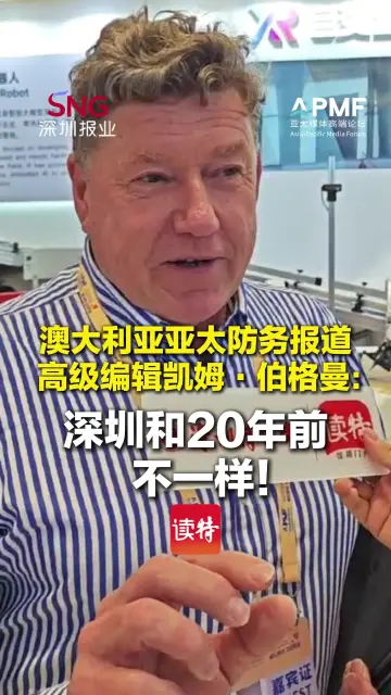 澳大利亚亚太防务报道高级编辑凯姆·伯格曼：深圳和20年前不一样！