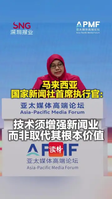 马来西亚国家新闻社首席执行官：技术须增强新闻业，而非取代其根本价值
