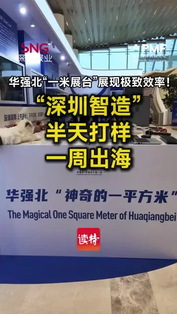华强北“一米展台”展现极致效率！“深圳智造”半天打样，一周出海