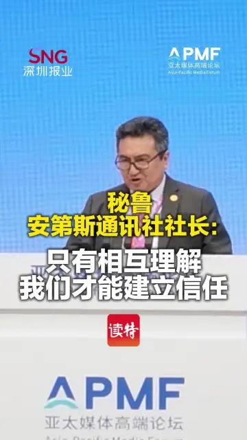 秘鲁安第斯通讯社社长：只有相互理解，我们才能建立信任