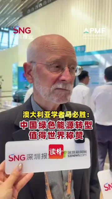 澳大利亚学者马必胜：中国绿色能源转型值得世界称赞