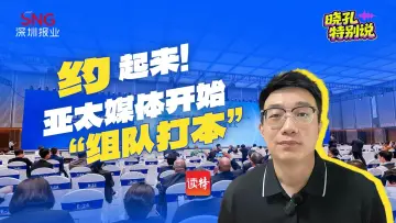 晓孔特别说｜“约”起来！亚太媒体开始“组队打本”