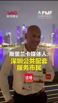 斯里兰卡媒体人:深圳公共配套服务市民