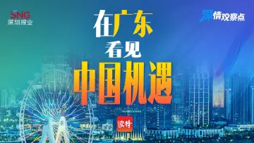 深情观察点｜在广东，看见中国机遇