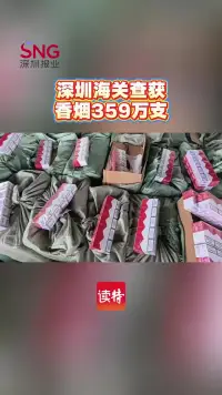 深圳海关查获香烟359万支