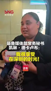瑙鲁媒体部常务秘书凯琳·德卡卢布： 我很享受在深圳的时光