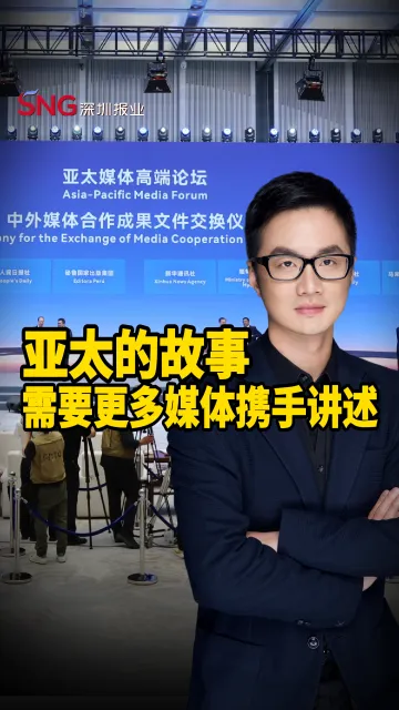 彭健观察丨亚太的故事，需要更多媒体携手讲述